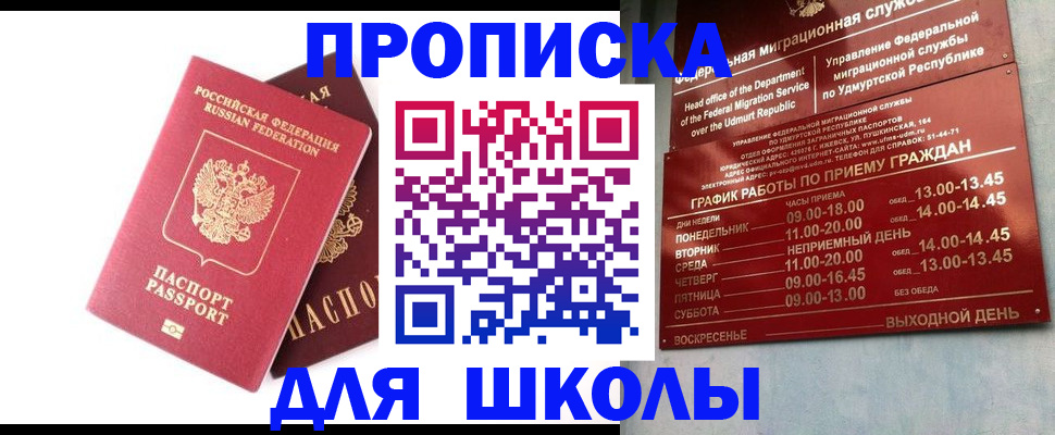 прописка для школы в Ноябрьске